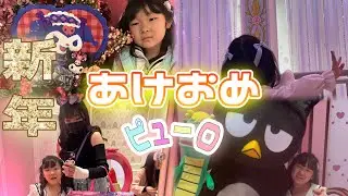 【ピューロ初め】新年初ピューロが幸せすぎたVLOG /サンリオピューロランド