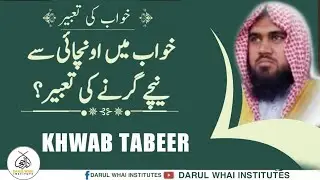 Khwab|Mein unchai Se niche Girne Ki Tabeer |  Qari M Khubaib muhammadi|DWI