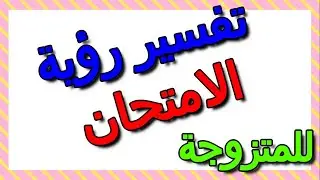 تفسير حلم الامتحان في المنام للمتزوجة- التأويل | تفسير الأحلام -- الكتاب الثالث