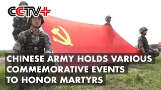 Chinese Army Holds Various Commemorative Events to Honor Martyrs, Carry Forward 