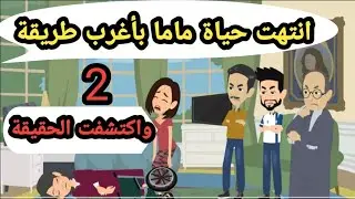 انتهت حياة ماما بأغرب طريقة وكان لازم أعرف مين عمل كدة فيها..قضايا بوليسية_قصص بوليسية_حكايات
