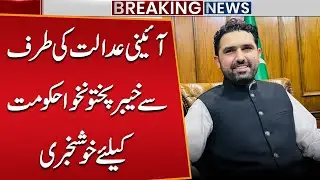 Big Relief for KP Government | Constitutional Court&rsquo;s Major Decision | Public News