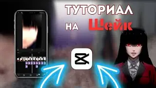 Туториал на шейк | Туториал по монтажу