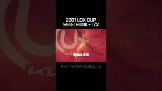 [선공개] 2081 LCK CUP 오프닝 타이틀