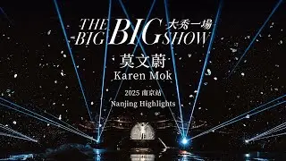 莫文蔚 Karen Mok【大秀一場】演唱會回顧 - 南京站 |【THE BIG BIG SHOW】Highlights - Nanjing 2025
