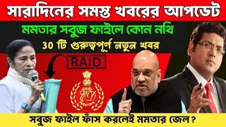 আসলে কি আছে এই সবুজ ফাইলে। mamata banerjee ED raid। bangla news। SN247