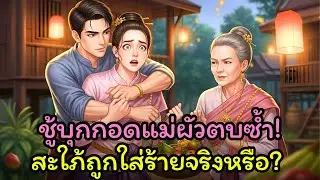 จ้างชู้ปลอมมาฉีกหน้ากลางตลาด! แม่ผัวกะให้สะใภ้อาย สุดท้ายอายเอง