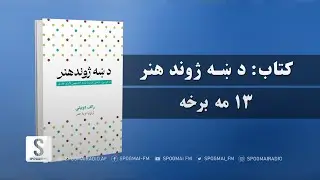 غوره ملګری خپرونه | کتاب: د ښه ژوند هنر، ۱۳مه برخه