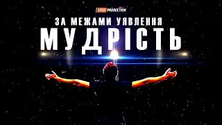 Мудрість. Погляд зі сторони. Будь собою. 4YOU Production media studio