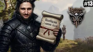 ЧАС БУДИТИ ДРАКОНА | ЧАСТИНА 13 | Baldur’s Gate 3