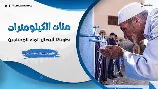 إيصال الماء لدوار تيمزراي جماعة بركين إقليم جرسيف 11-12-2021