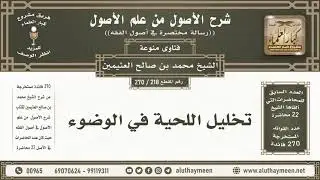 218 - 270 تخليل اللحية في الوضوء - شرح الأصول من علم الأصول - ابن عثيمين
