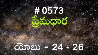 #TTB యోబు 24 - 26 (#573) Telugu Bible Study Premadhara