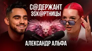 300+ девушек в постели 23 года | Кекс-коуч Александр Альфа | подкаст ГОЛОС ЛИДЕРА выпуск N&ordm;14