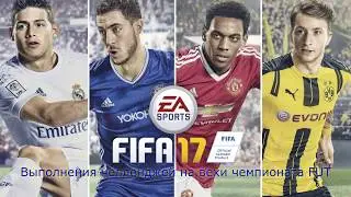 #6 Фифа 17- Вехи чемпионата FUT (Squad Builder Challenge)