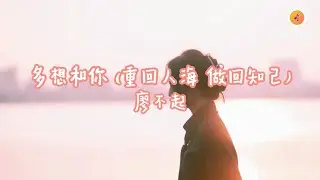 廖不起 - 多想和你 (重回人海 做回知己)『多想和你 重回人海 做回知己 多想和你 一字一句 塞滿回憶』【動態歌詞 Lyrics】