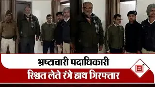 Begusarai: जिला कल्याण पदाधिकारी रिश्वत लेते रंगे हाथ गिरफ्तार | Vigilance Department | Corruption