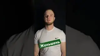Женьшень &mdash; как он реально влияет на энергию, стресс и либидо