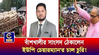 বাঁশখালীর সাংসদ ঠেকালেন ইউপি চেয়ারম্যান'র চাল চুরি ! | Cplus