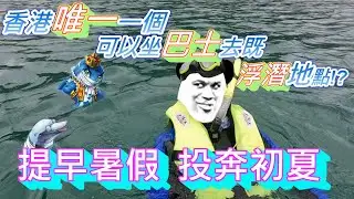 【Talk N Walk】香港唯一一個可以坐既巴士去既浮潛地點!? █  西貢某海灘 █ 玩物不喪志 生活不只有BS