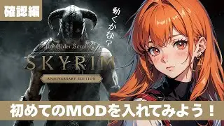 【スカイリム/The Elder Scrolls V: Skyrim AE】「初めてのMOD導入で遊んでみよう」遠景MOD（途中）配信！【STEAM】