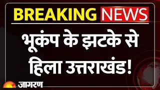 Uttarakhand Earthquake Today: भूकंप से कांपी उत्तराखंड की धरती, घरों से बाहर निकले लोग Breaking News