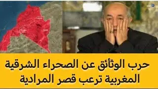 عين على الجزائرهل بدأ العد العكسي وثائق تثبت مغربية الصحراء الشرقية /ضباط سامون يتعاملون بأسلوب راق