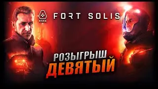 РОЗЫГРЫШ! ДЕВЯТЫЙ! | Fort Solis [ОКОНЧЕН]