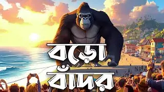 শালবনীর জঙ্গলে বড়ো বাঁদর | Animals Cartoon | 2d Animals Cartoon | Mystery Cartoon #animalcartoon