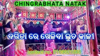 Chingrabhata Natak ll Bagicha Re kheliba Lucha Kali Senapati Best Song 8103001588