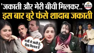 Shadab Jakati Viral Controversy : इस बार बुरे फंसे शादाब जकाती | Iram | Meerut News | UP News