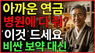 연금을 병원에 갖다 바치지 마세요! 수백만 원짜리 보약보다 좋은 저렴한 채소 3가지 | 건강 | 식단 | 노후 | 오디오북 |