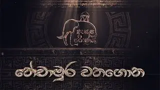 තේවාමුර වතගොත | Dalada Thewawa | Colombo Beacon