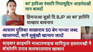 August 09,  2025/ Bodo news update /  latest Bodo news update/ bodo crimes news update
