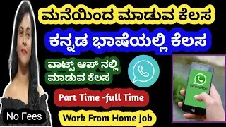 ವಾಟ್ಸ್ ಆಪ್ ನಲ್ಲಿ ಮಾಡುವ ಕೆಲಸ WORK FROM HOME JOB 2025 |KANNADA JOBS |Remote job 