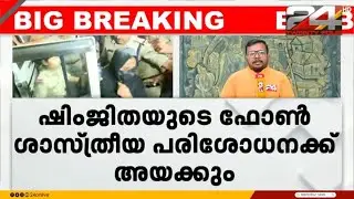 ഷിംജിതയുടെ ഫോൺ ശാസ്ത്രീയ പരിശോധനയ്ക്ക് അയക്കും; ഷിംജിതയെ കസ്റ്റഡിയിൽ വാങ്ങാൻ പൊലീസ്