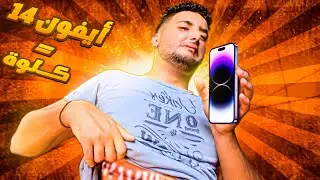 بعت كلوة أو شريت ايفون 14 😥