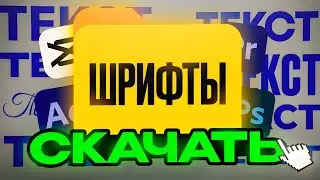 🔥 ЛУЧШИЕ ШРИФТЫ В 2026 ГОДУ | (СЛИВ ПАКА ДЛЯ МОНТАЖА И ПРЕВЬЮ) | 🔥 Лучший БЕСПЛАТНЫЙ Пак