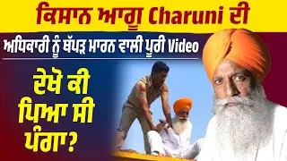ਕਿਸਾਨ ਆਗੂ Gurnam Singh Charuni ਦੀ ਅਧਿਕਾਰੀ ਨੂੰ ਥੱ/ਪ*ੜ ਮਾ*ਰਨ ਵਾਲੀ ਪੂਰੀ Video ਆਈ ਸਾਹਮਣੇ