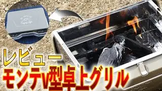 キャンプでも庭でも使えるおしゃれなグリル【モンテ V型卓上グリル】