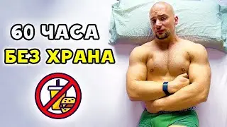 60 ЧАСА БЕЗ ХРАНА