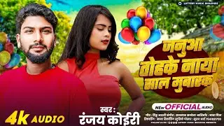 जनुआ तोहके नाया साल मुबारक  | Happy New Year Song 2026 | Ranjay Koiri | JANUWA NAYA SAAL MUBARAK  