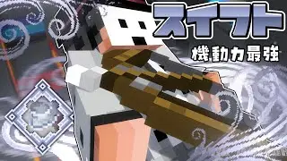 【マイクラ統合版】圧倒的な機動力でマップ中を飛び回る「スイフト」が楽しすぎた【職業PvP】