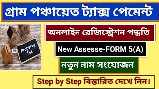 WB Panchayat Property Tax Online Payment । গ্রাম পঞ্চায়েত ট্যাক্স। নতুন নাম ৫ক কিভাবে ফিলাপ করবেন।