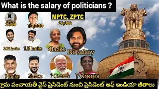భారతదేశంలో రాజకీయ నాయకుల జీతాలు|Indian political leader salaries of panchayati VP to MLA, MP, CM, PM