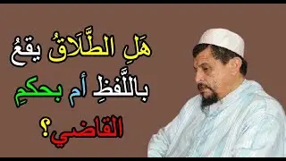 هل يقع الطلاق باللفظ أم بحكم القاضي؟ // فتاوى