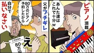 兄嫁「ピアノをください。あなたはキーボードで十分よｗ」俺母「そうそうｗ」俺父「いい加減にしてくれ。そんなに欲しいなら予約してやる」実は