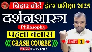 Bihar Board 12th Philosophy Crash Course 2025 | Bihar Board 12th Arts Online Classes 2025