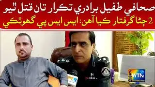 Journalist Tufail Killed Over Rind Community Dispute; Two Suspects Arrested: SSP Ghotki