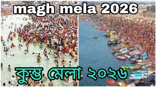 কুম্ভ মেলা ২০২৬|| মাঘ মেলা ২০২৬||Magh mela 2026||Magh mela 2026 prayagraj 